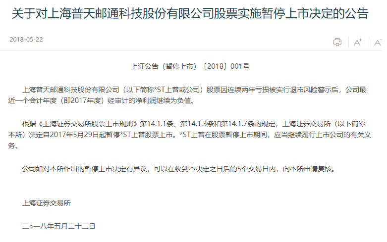 上交所:*ST上普、*ST海润暂停上市