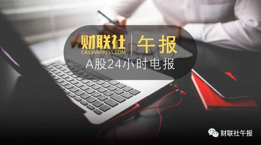 【财联社午报】茅台市值突破万亿大关 创业板