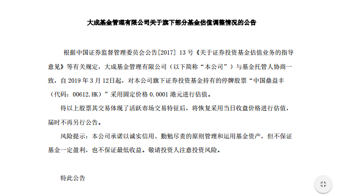 月12日起對大成基金旗下證券投資基金持有的停牌股票