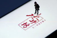 “股票期货配资盈利能力”水井坊股权激励两个主干“弃权”或因激励难以解锁